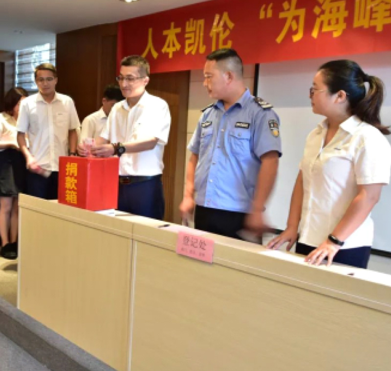 2018年9月1日，凱倫股份為癌癥員工舉行了愛心捐助活動(dòng)，籌集善款近10萬元